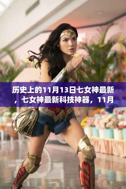 未来科技魅力揭秘,七女神革新之作与历史上的11月13日里程碑事件回顾