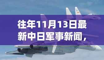 聚焦中日军事动态,深度解析往年1月军事新闻深度解析