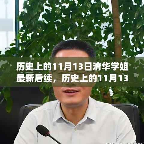 清华学姐事件后续,反思与启示——以历史视角看待11月13日的后续发展