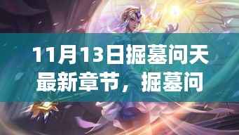 掘墓问天最新章节获取攻略,轻松阅读全攻略