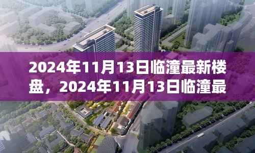 探索未来居住新趋势,临潼最新楼盘深度解析(2024年11月13日)