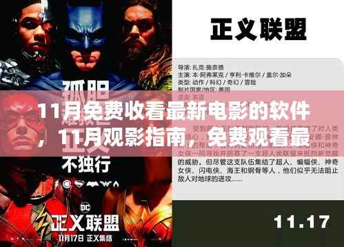 11月免费观影指南,最新电影软件推荐与观影指南
