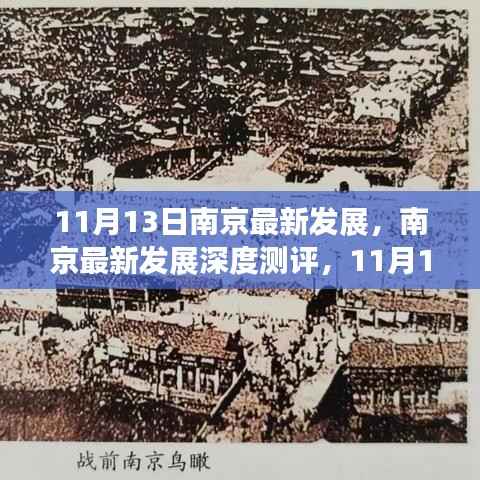 南京最新发展深度测评,11月13日的新面貌与未来展望