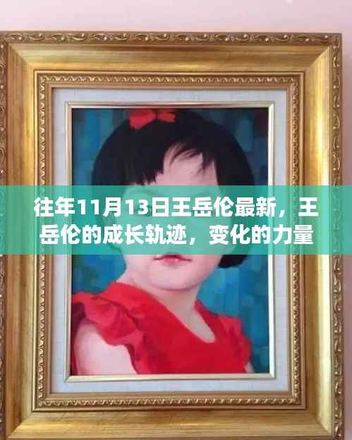 王岳伦的成长轨迹,变化的力量、自信与成就感的源泉揭秘。