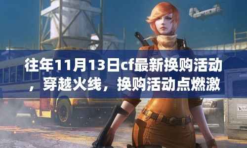 穿越火线换购活动激情点燃,学习与变化成就自信与成就新篇章