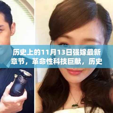 历史上的11月13日强嫁新篇章,智能未来革命性科技巨献,触手可及!