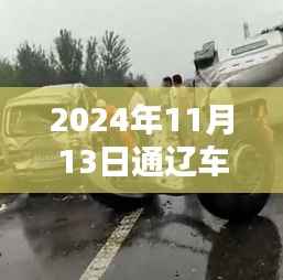 2024年11月13日通辽车祸悲剧回顾与反思