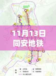 同安地铁最新规划图亮相,揭示未来交通蓝图(11月13日版)