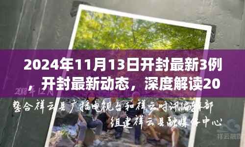 开封最新动态,深度解读开封新增三例事件(最新更新)