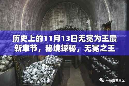 历史上的11月13日,无冕之王的秘境探秘与特色小店宝藏记