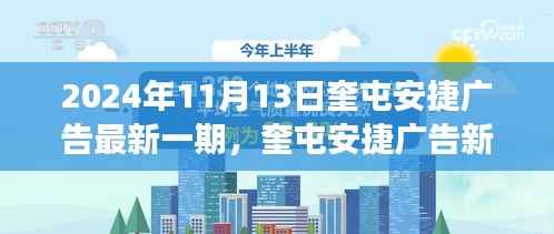 奎屯安捷广告新纪元深度洞察,最新一期广告发布于2024年11月13日