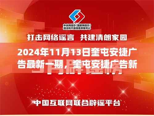 奎屯安捷广告新纪元深度洞察,最新一期广告发布于2024年11月13日