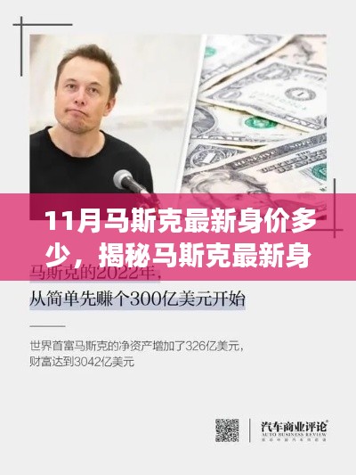 揭秘马斯克最新身价,聚焦十一月财富增长之谜,马斯克最新身价揭晓!