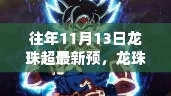 龙珠超新预告启示录,变化中的学习铸就自信与成就