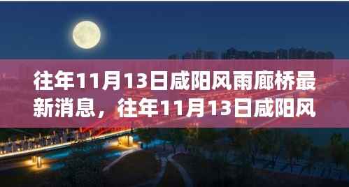 往年11月13日咸阳风雨廊桥最新消息,争议与观点热议