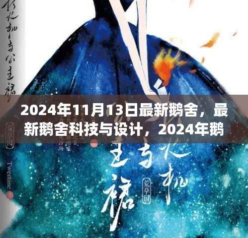 2024年鹅舍最新科技与设计展望,未来鹅舍的未来趋势