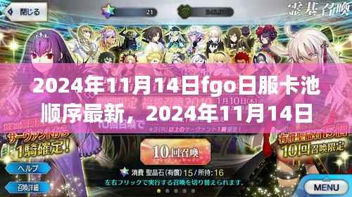 2024年11月14日FGO日服卡池更新，时代星阵交织的最新序曲
