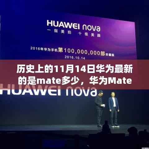 华为Mate系列新里程碑,揭秘最新Mate系列手机与历史上的崛起之路(11月14日更新)