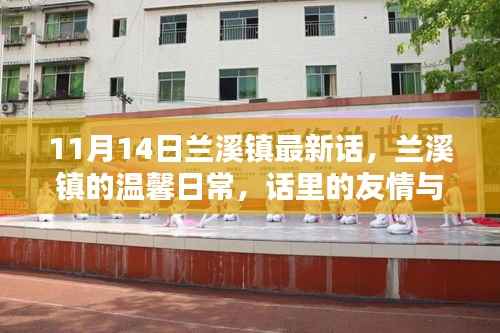 兰溪镇温馨日常,友情与爱的绽放日(十一月十四日最新消息)