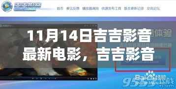 吉吉影音指南,如何轻松获取并观看最新电影,适合初学者与进阶用户