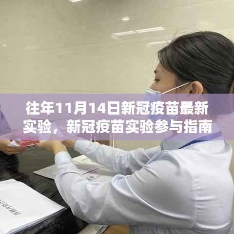 往年11月14日新冠疫苗最新实验详解,参与指南与实验步骤(适合初学者与进阶用户)