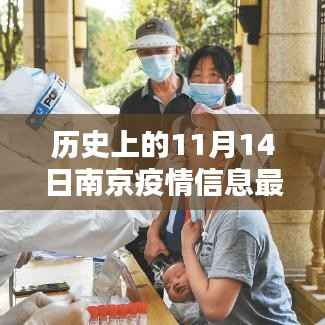 历史上的11月14日南京疫情深度解析与最新防控指南