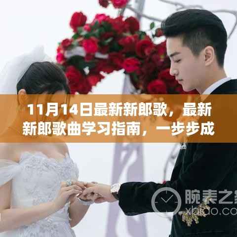 成为婚礼明星,最新新郎歌曲学习指南与必备技能(11月14日版)