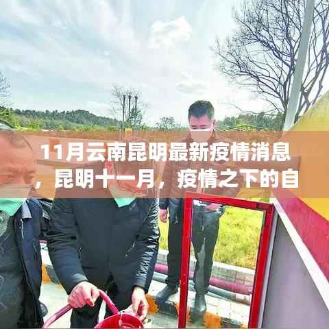 昆明疫情下的自然探索之旅,寻找内心的宁静与微笑