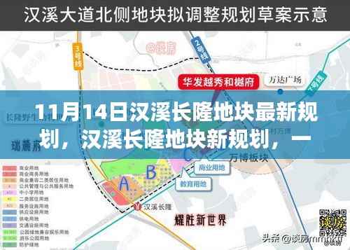 汉溪长隆地块新规划揭秘，土地变迁与家的温情故事（11月14日最新消息）