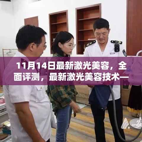 11月14日最新激光美容技术全面评测,最新激光美容技术揭秘