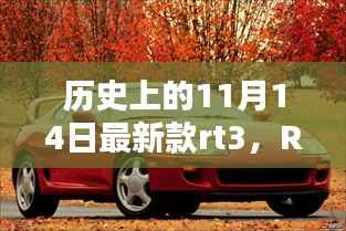 历史上的11月14日,RT3重塑科技新纪元的光辉日