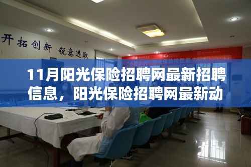 阳光保险招聘网最新动态,启程探寻心灵港湾,与大自然共舞,十一月招聘信息更新