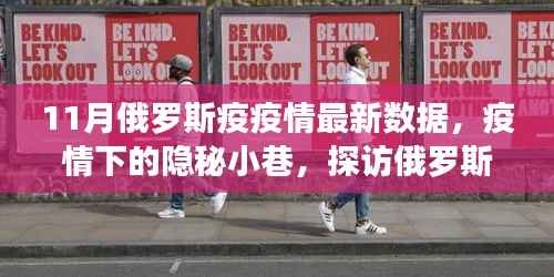 探访俄罗斯隐秘小巷,揭秘疫情下的最新数据与独特小店故事