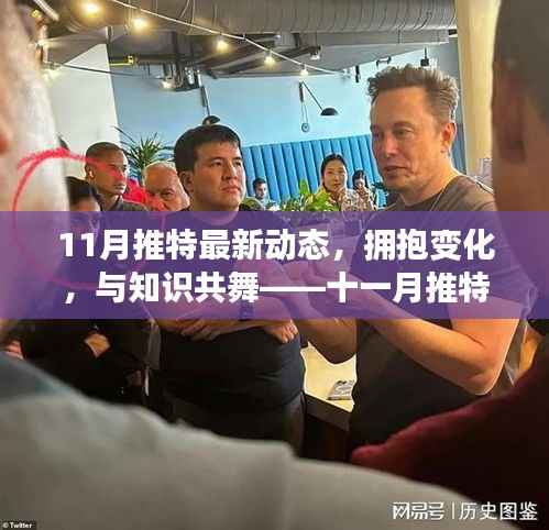 十一月推特新动态启示,拥抱变化,自信成就梦想之旅