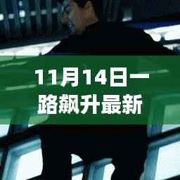 市场飙升背后的观点碰撞与个人立场,最新章节分析