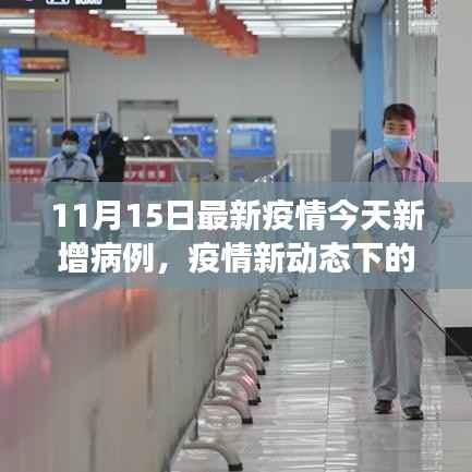 智能健康监测神器助力守护疫情新动态下的科技防线,最新疫情新增病例报告发布