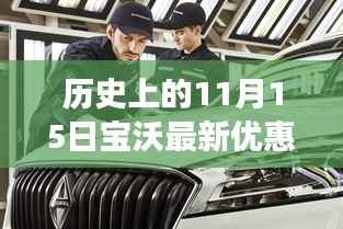 历史上的十一月十五日宝沃惊喜优惠之旅,探秘隐藏宝藏的特惠之旅