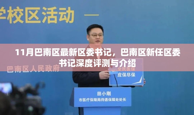 巴南区新任区委书记深度介绍与评测,11月最新区委书记一览