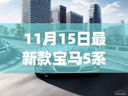11月15日最新款宝马5系实拍美图秀，豪华轿车新标杆