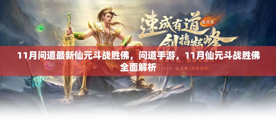 问道手游11月仙元斗战胜佛全面解析与最新攻略