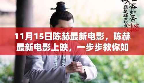 陈赫最新电影指南，如何观看、分享观影体验——初学者与进阶用户的必备攻略