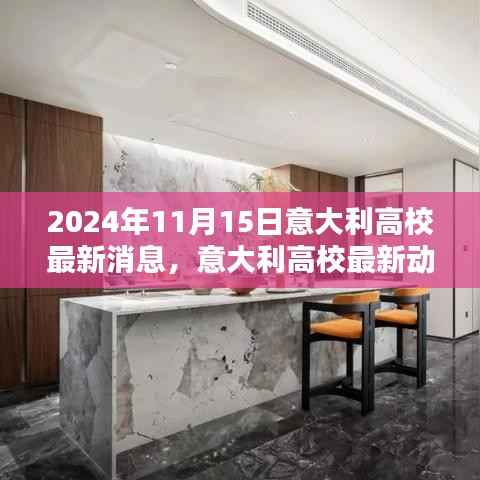 意大利高校最新动态揭秘,聚焦三大要点,洞悉未来趋势(2024年11月15日)