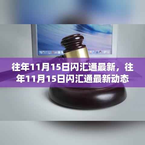 窥探金融科技飞速发展,往年11月15日闪汇通最新动态揭秘