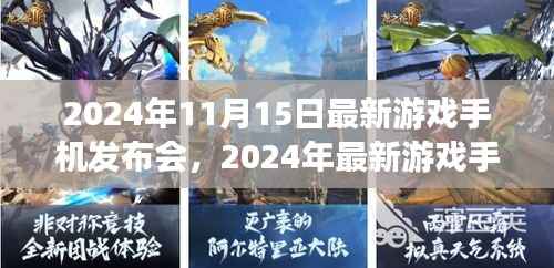 科技与娱乐的完美结合,最新游戏手机发布会盛大召开,揭晓未来游戏新体验(2024年11月15日)