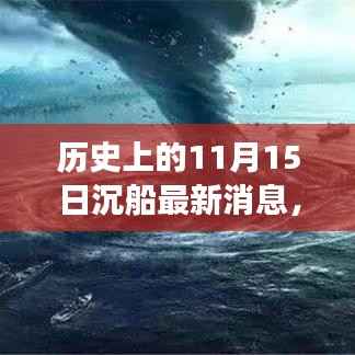 揭秘历史上的沉船事件,深度解析与最新消息回顾——以十一月十五日为例