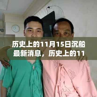 揭秘历史上的沉船事件,深度解析与最新消息回顾——以十一月十五日为例