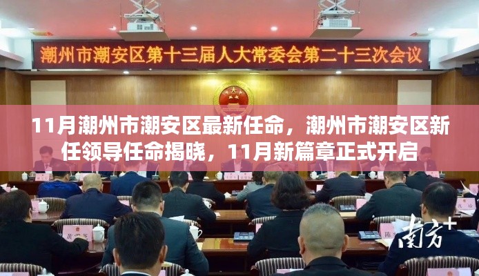 潮州市潮安区新任领导揭晓,开启新篇章的任命决定