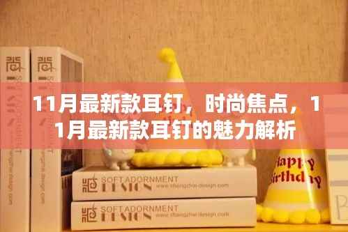 11月最新款耳钉,时尚焦点,11月最新款耳钉的魅力解析