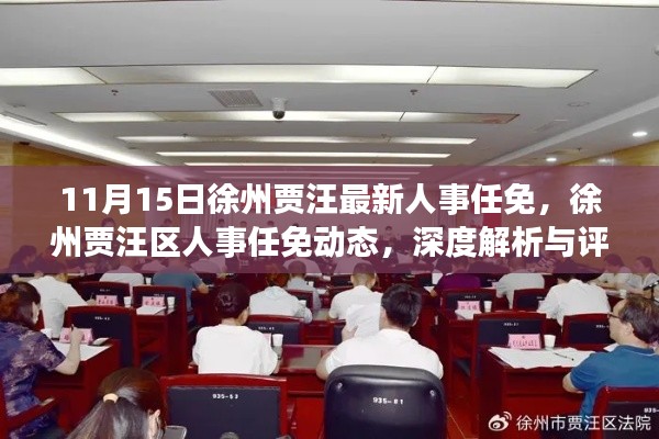 徐州贾汪区人事任免动态及深度解析与评估(11月15日最新)