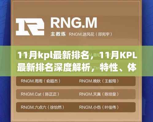 11月KPL最新排名深度解析，特性、体验、竞品对比及用户群体全面剖析